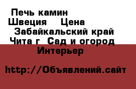 Печь камин Contura 850:1 (Швеция) › Цена ­ 94 900 - Забайкальский край, Чита г. Сад и огород » Интерьер   